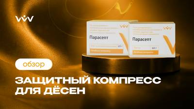 Парасепт — Защитный компресс для дёсен | Обзор.